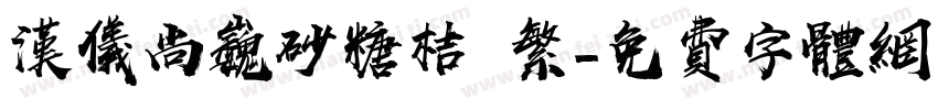 汉仪尚巍砂糖桔 繁字体转换
